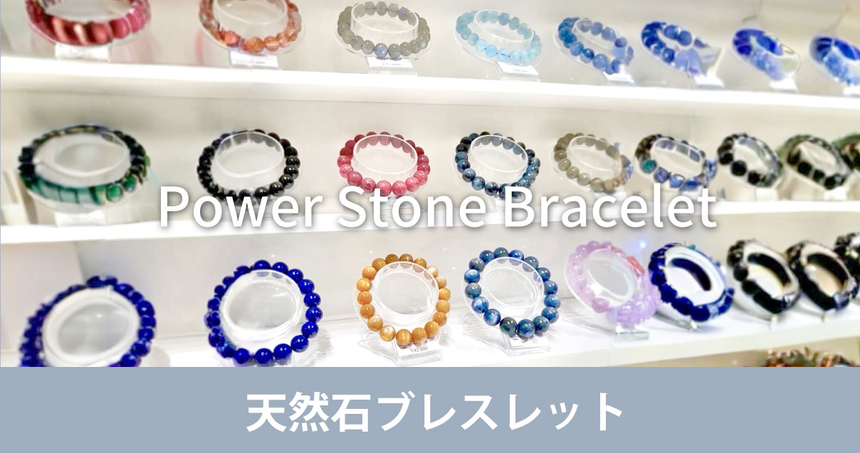 天然石ブレスレット | FIRST DIAMOND静岡彫金工房